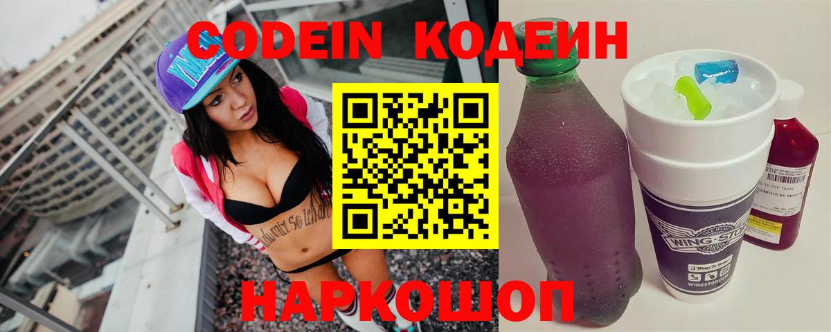 Codein напиток Lean (лин)  Вход с VPN  Баксан 